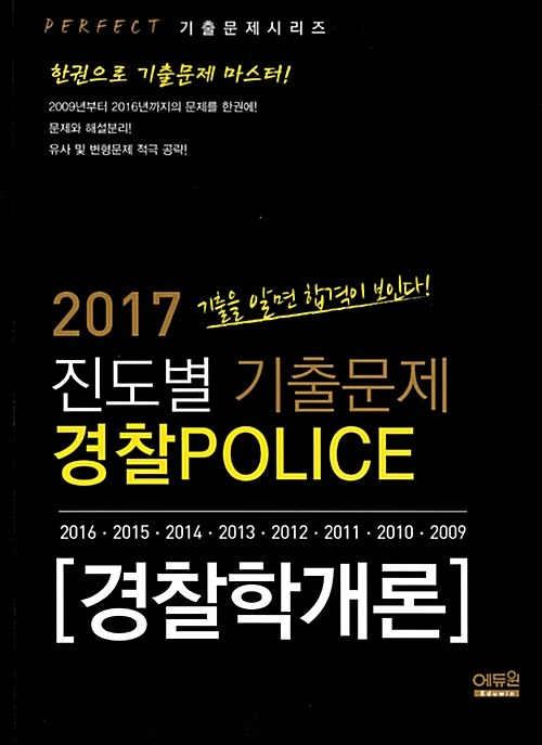 2017 진도별 경찰 기출문제집 경찰학개론