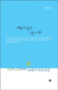 기죽지 말고 살아 봐 :위로와 소망을 담은 나태주 아포리즘 