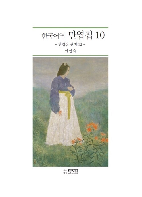 한국어역 만엽집 10