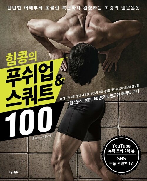 힘콩의 푸쉬업&스쿼트 100