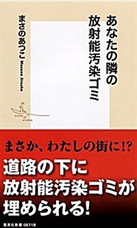 あなたの隣の放射能汚染ゴミ (集英社新書) (新書)