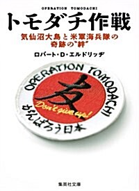 トモダチ作戰 氣仙沼大島と米軍海兵隊の奇迹の“絆 (集英社文庫 え 15-1) (文庫)