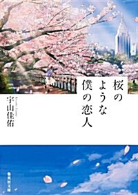 櫻のような僕の戀人 (集英社文庫 う 23-2) (文庫)