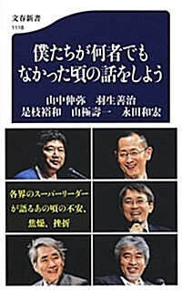 僕たちが何者でもなかった頃の話をしよう (文春新書 1118) (單行本)