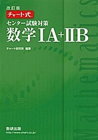 チャ-ト式センタ-試驗對策數學1A+2B (單行本, 改訂)