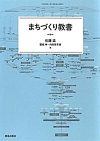 まちづくり敎書 (單行本)