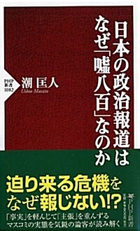 日本の政治報道はなぜ「噓八百」なのか (PHP新書) (新書)