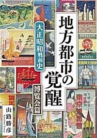 地方都市の覺醒: 大正昭和戰前史 博覽會篇 (單行本)