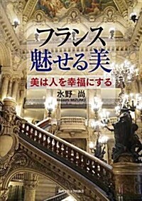 フランス 魅せる美 (關西學院大學硏究叢書) (單行本(ソフトカバ-))