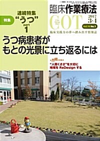 臨牀作業療法 2017年 03+04月號 (うつ病患者がもとの光景に立ち返るには) (雜誌, 隔月刊)