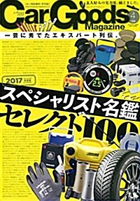 カ-グッズマガジン 2017年4月號 (2017年度版 スペシャリスト名鑑セレクト100) (雜誌, 月刊)