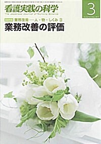 看護實踐の科學2017年3月號 連續特集:業務改善―人·物·しくみ3 業務改善の評價 (雜誌, 月刊)