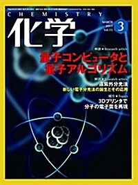 化學 2017年 03月號 [雜誌] (雜誌, 月刊)