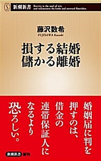 損する結婚 儲かる離婚 (新潮新書) (新書)