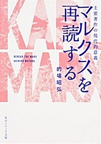 マルクスを再讀する 主要著作の現代的意義 (角川ソフィア文庫) (文庫)