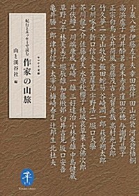 紀行とエッセ-で讀む 作家の山旅 (ヤマケイ文庫) (文庫)