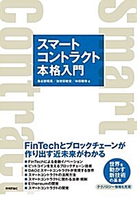 スマ-トコントラクト本格入門―FinTechとブロックチェ-ンが作り出す近未來がわかる (單行本(ソフトカバ-))