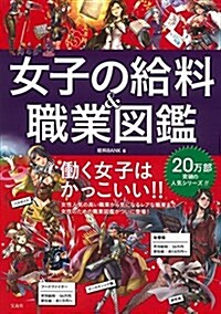 女子の給料&職業圖鑑 (單行本)