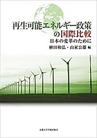 再生可能エネルギ-政策の國際比較: 日本の變革のために (單行本)