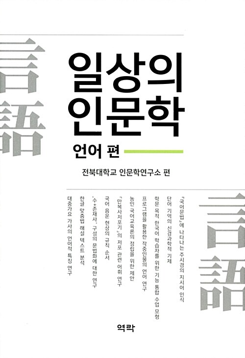 일상의 인문학 - 언어편