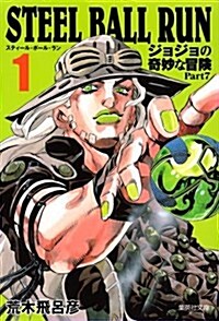 STEEL BALL RUN 1 (集英社文庫) (文庫)