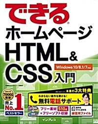 (無料電話サポ-ト付)できるホ-ムペ-ジ HTML&CSS入門 Windows 10/8.1/7對應 (單行本(ソフトカバ-))