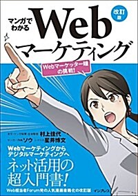 マンガでわかるWebマ-ケティング 改訂版 ―Webマ-ケッタ-瞳の挑戰! ― (單行本(ソフトカバ-), 改訂)