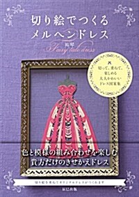 切り繪でつくるメルヘンドレス (單行本(ソフトカバ-))