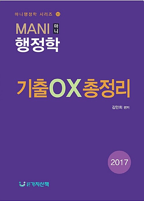 2017 마니행정학 기출 OX 총정리