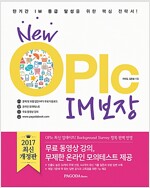 New OPIc IM 보장 (본서+MP3 파일 다운로드+온라인 모의테스트+동영상 강의)