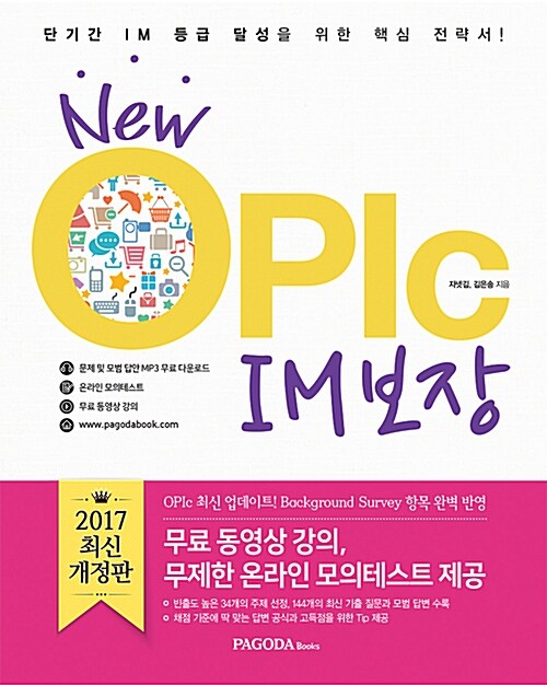 New OPIc IM 보장 (본서+MP3 파일 다운로드+온라인 모의테스트+동영상 강의)