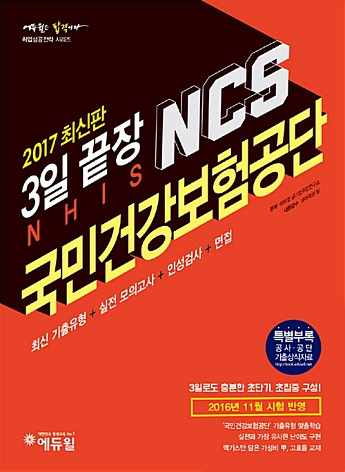 2017 에듀윌 NCS 국민건강보험공단 3일 끝장