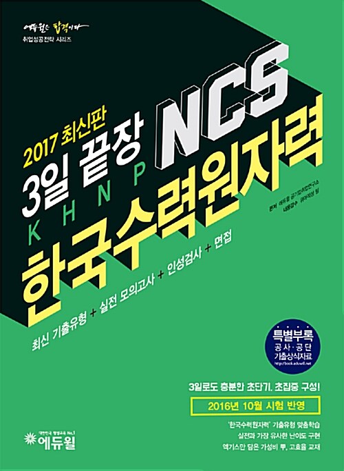 [중고] 2017 에듀윌 NCS 한국수력원자력 3일 끝장