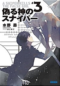 僞る神のスナイパ- 3 (ガガガ文庫 み 10-3) (文庫)