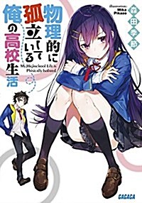 物理的に孤立している俺の高校生活 (ガガガ文庫 も 3-11) (文庫)