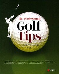 프로페셔널 골프팁 =The professional golf tips 