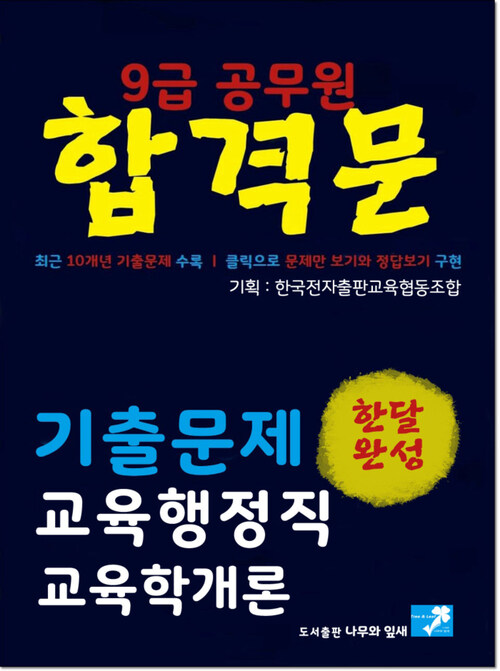 9급공무원 합격문 기출문제 교육행정직 교육학개론