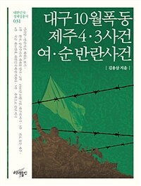 대구 10월폭동제주4·3사건여·순 반란사건 