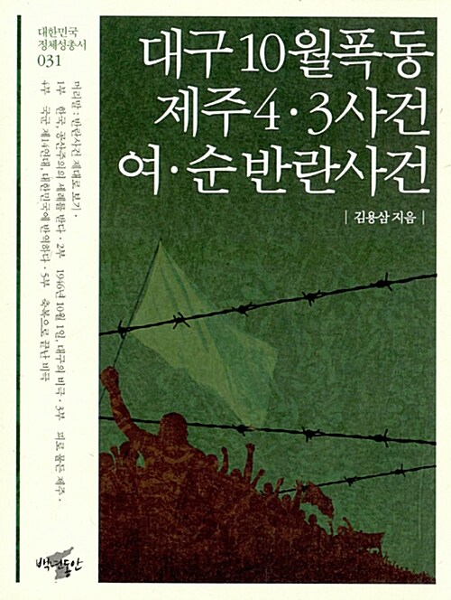 [중고] 대구 10월 폭동 / 제주4·3사건 / 여·순 반란사건