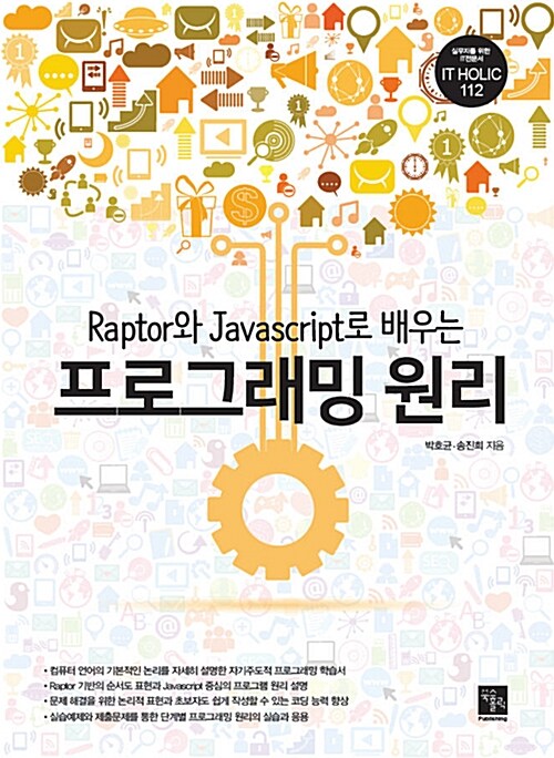 [중고] Raptor와 Javascript로 배우는 프로그래밍 원리