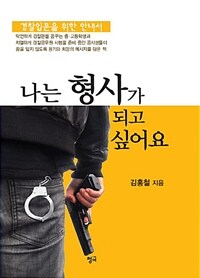 나는 형사가 되고 싶어요 :경찰입문을 위한 안내서 