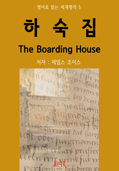 하숙집 The Boarding House - 영어로 읽는 세계명작 05