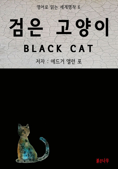 검은 고양이 BLACK CAT - 영어로 읽는 세계명작 06