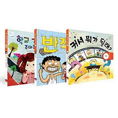 통합교과 그림책 입학.학교 편 세트 - 전3권