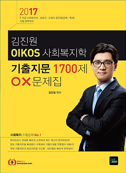 2017 김진원 OIKOS 사회복지학 기출지문 1700제 OX문제집