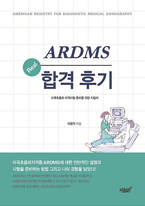 ARDMS Real 합격후기