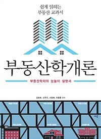 부동산학개론 - 부동산학자의 눈높이 설명서