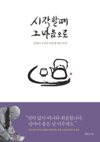 시작할 때 그 마음으로 : 법정이 우리의 가슴에 새긴 글씨 커버