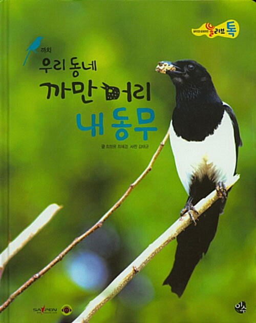 우리동네 까만머리 내동무 표지이미지