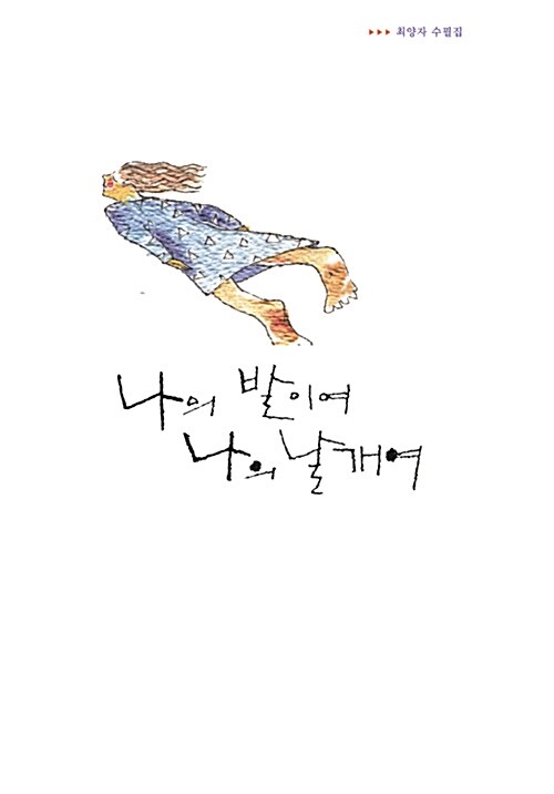 나의 발이여 나의 날개여  : 최양자 수필집